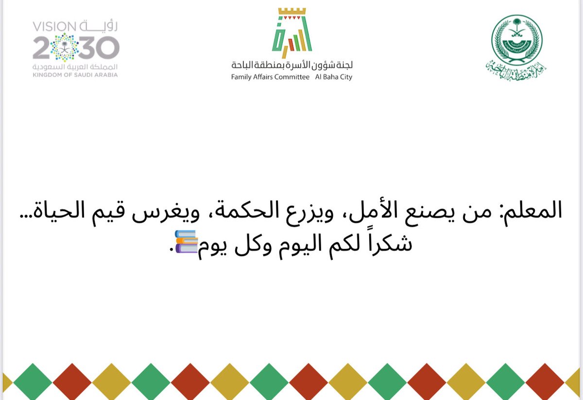 #اليوم_العالمي_للمعلم #_لجنة_شؤون_الاسرة