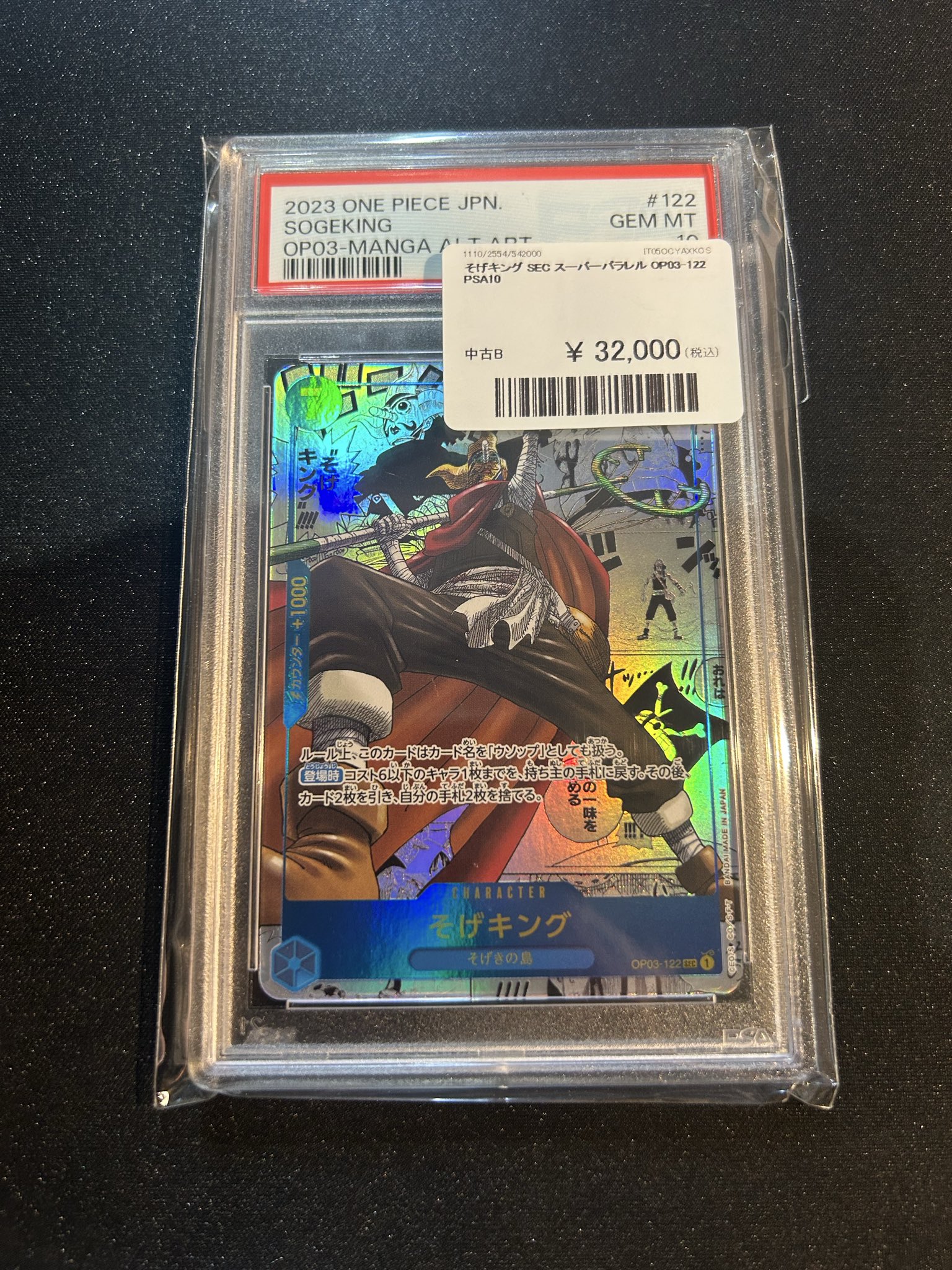 そげキングpsa10 そげキング(OP03-122) {SEC} ※PSA10鑑定済 の通販・買取価格
