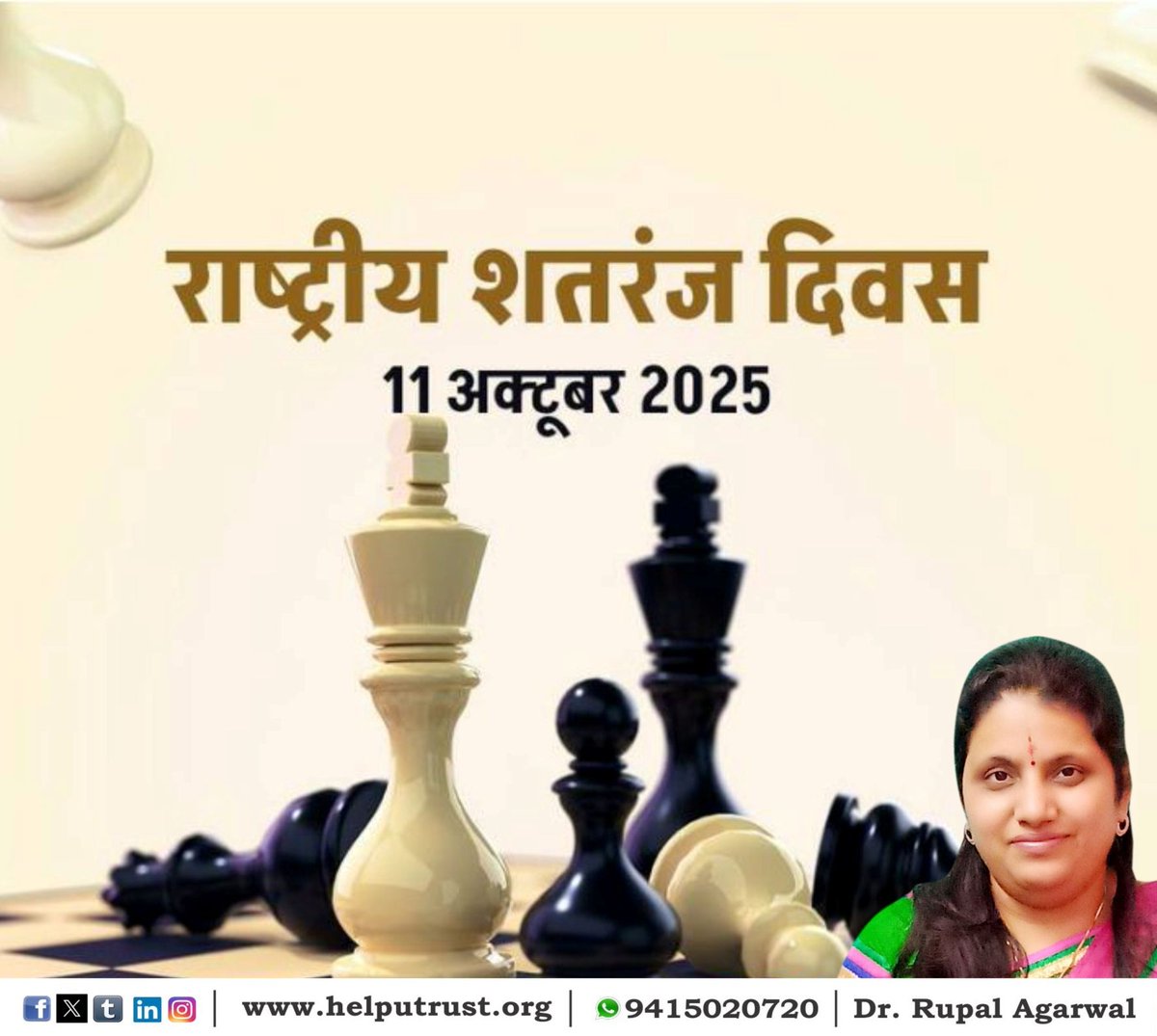 Rupal_HelpU's tweet image. ‘राष्ट्रीय शतरंज दिवस’ आइए, इस विशेष अवसर पर हम शतरंज के अद्भुत खेल को सराहें, जो न केवल हमारे दिमाग को तेज बनाता है, बल्कि रणनीति, सोच और धैर्य की कला सिखाता है ।

#NationalChessDay 
#DrRupalAgarwal
#HelpUTrust
#HelpUEducationalandCharitableTrust

helputrust.org