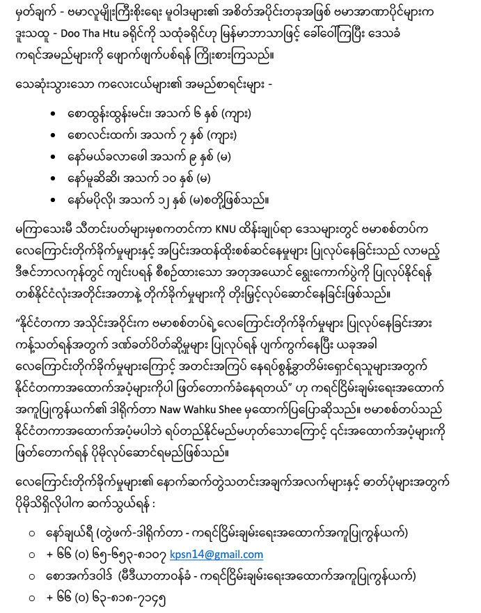 Press Release: Burmese military airstrike kills 5 children in Mon State
karenpeace.org/statement
<a href="/followers/">はうはう</a> #KPSN #phanfoundation #whathappeninkawthoolei #whathappeninburma #whathappeninmyanmar