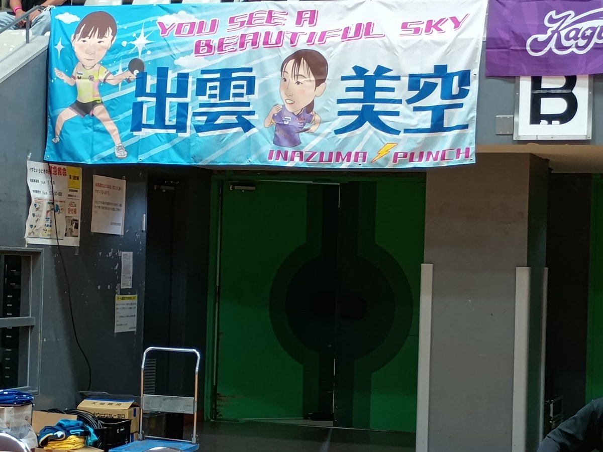 mar_pce500's tweet photo. 今季唯一の金沢での公式戦見に行ってきました☺️
地元出身の出雲選手の応援ですが、相手のチュ選手強かった…でも笑顔が可愛かった😍
#ノジマTリーグ
#出雲美空 
#金沢市総合体育館 https://t.co/VwsGsUOoMP