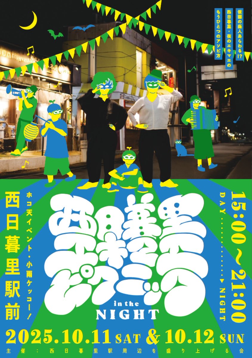 #西日暮里エキマエピクニック

雨天により上映時間が変更となりました🐻

19:00より、上映いたします✨
ぜひお越しください🤖