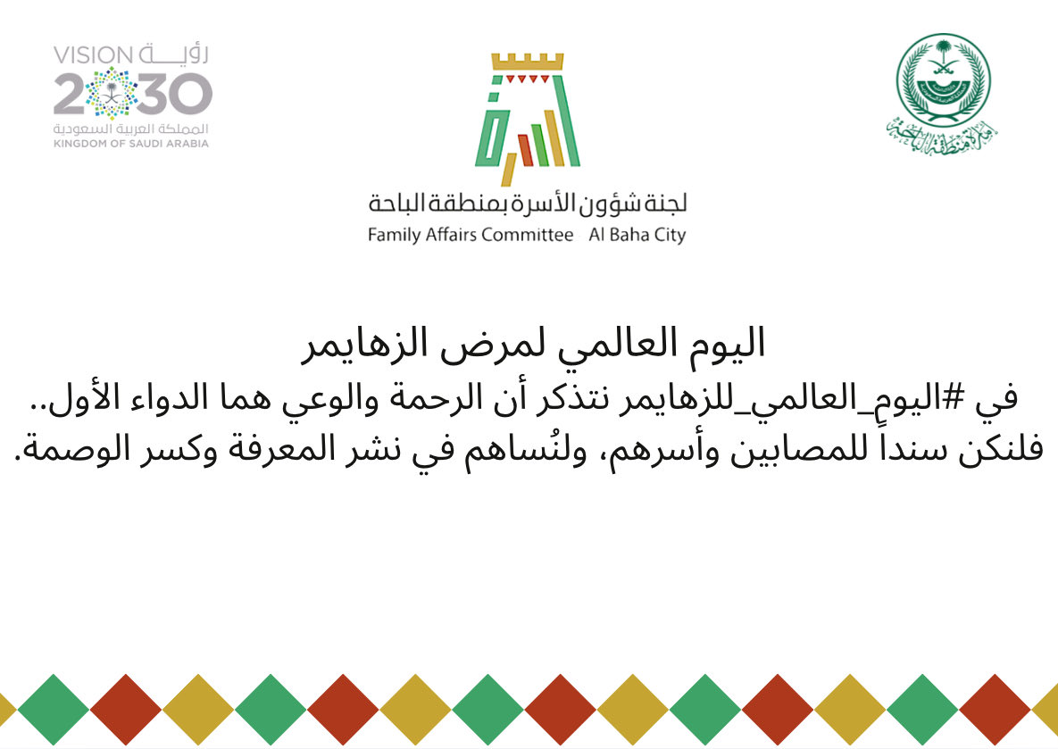 #اليوم_العالمي_لمرض_الزهايمر⁩ ⁧#لجنة_شؤون_الاسرة