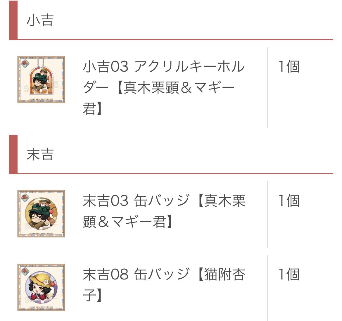 Sen_nico69's tweet photo. 【交換】 
出禁のモグラ 出モグ レトロStyleまるくじ

《求》
小吉→猫附梗史郎or犬飼詩魚
末吉→猫附梗史郎or犬飼詩魚

《譲》
以下の画像参照
小吉→真木栗顕＆マギー君
末吉→真木栗顕＆マギー君
            猫附杏子

📮郵送希望
異種交換可能
検索からもお気軽にお声がけください。 https://t.co/x3i8ruUI5N