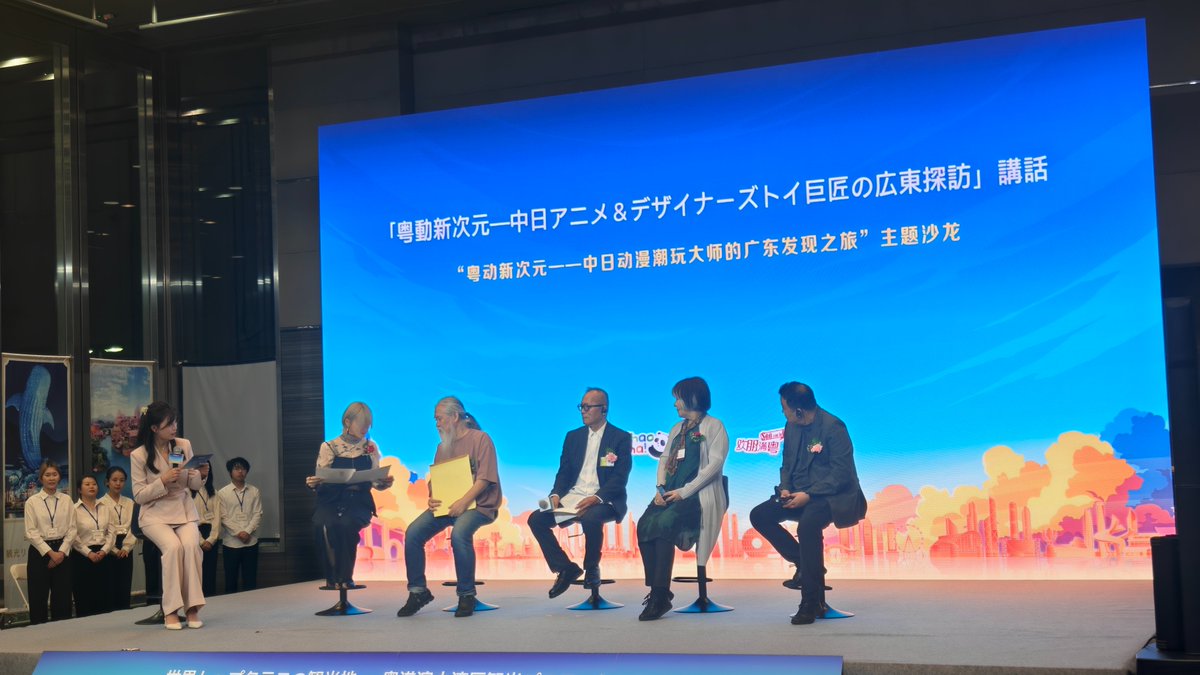 昨日、秋葉原で開催された「粤動新次元」アニメ＆トレンドトイ展に行ってきたよ！ 会場はめっちゃ賑やかで、中国×日本の人気IPコラボ作品がたくさん展示された 
里中満智子、関口貢、倉田芳美、林帝浣など、漫画界のレジェンドたちも登場して、中日アニメ制作の裏話をたっぷり聞けて感動…！ #アニメ