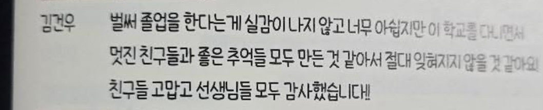 dear_geonwoo's tweet photo. op shared they got Geonwoo’s graduation photo and yearbook from a friend 🥹🥹🤍

he also wrote for a graduation quote!

💭: It doesn’t feel real that Kim Geonwoo is already graduating, and it’s such a shame, but I think I’ve made amazing friends and great memories while attending this school, so I don’t think I’ll ever forget it! Thank you to my friends, and to all the teachers as well!!

#김건우 #ALPHADRIVEONE