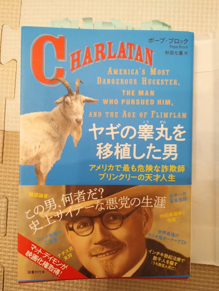 e_bd79's tweet image. 国書刊行会のヤギの睾丸を移植した男を読み終わった！
電車の中で笑ってしまいました。
怪しい医療蔓延しすぎだが、今も変わらないな。
改めて食品とか医薬品の安全性に関わる人たちに感謝。