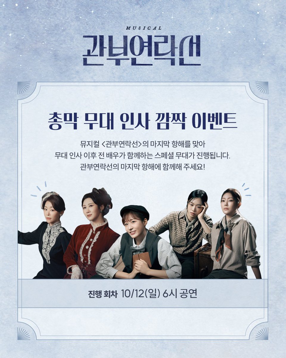 #뮤지컬 #관부연락선 

🚢 총막 무대 인사 깜짝 이벤트

뮤지컬 <관부연락선>의 마지막 항해를 맞아 무대 인사 이후 전 배우가 함께하는 스페셜 무대가 진행됩니다.
자세한 내용은 이미지를 참고 부탁드립니다.
-
2025.8.4-10.12
링크아트센터드림 드림2관