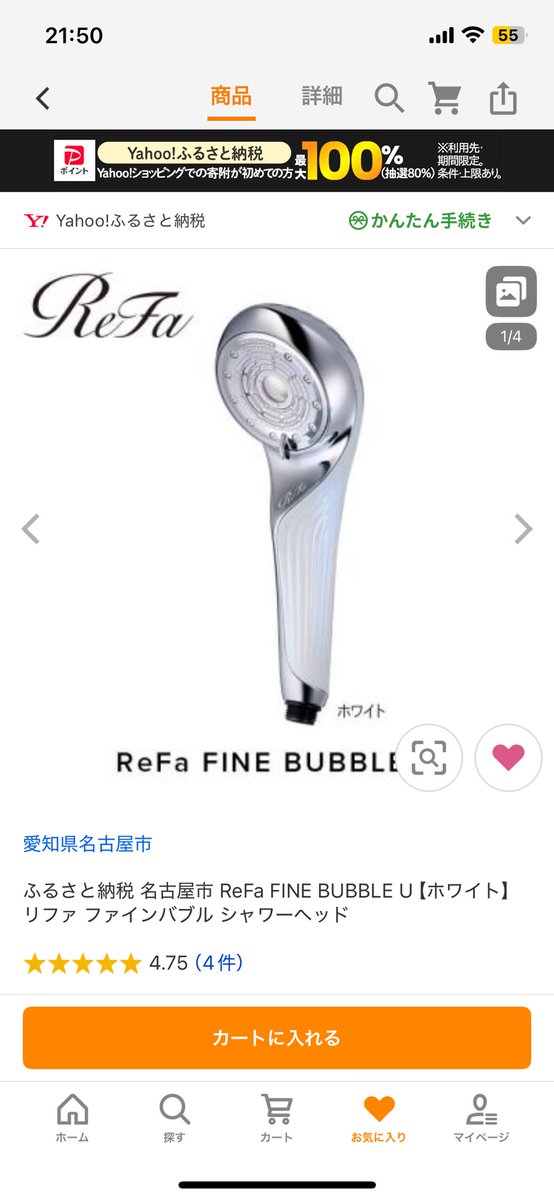 明日までがふるさと納税ポイント付与の期限なので、
refaのシャワーヘッドにしようかと検討してるのですが、使ってる方いますか？
レビューをお聞きしたいなと！！
肌触り、髪の感触が違うとかお見かけするのですけども、ホンマかいなと、気になっております🙋☕️