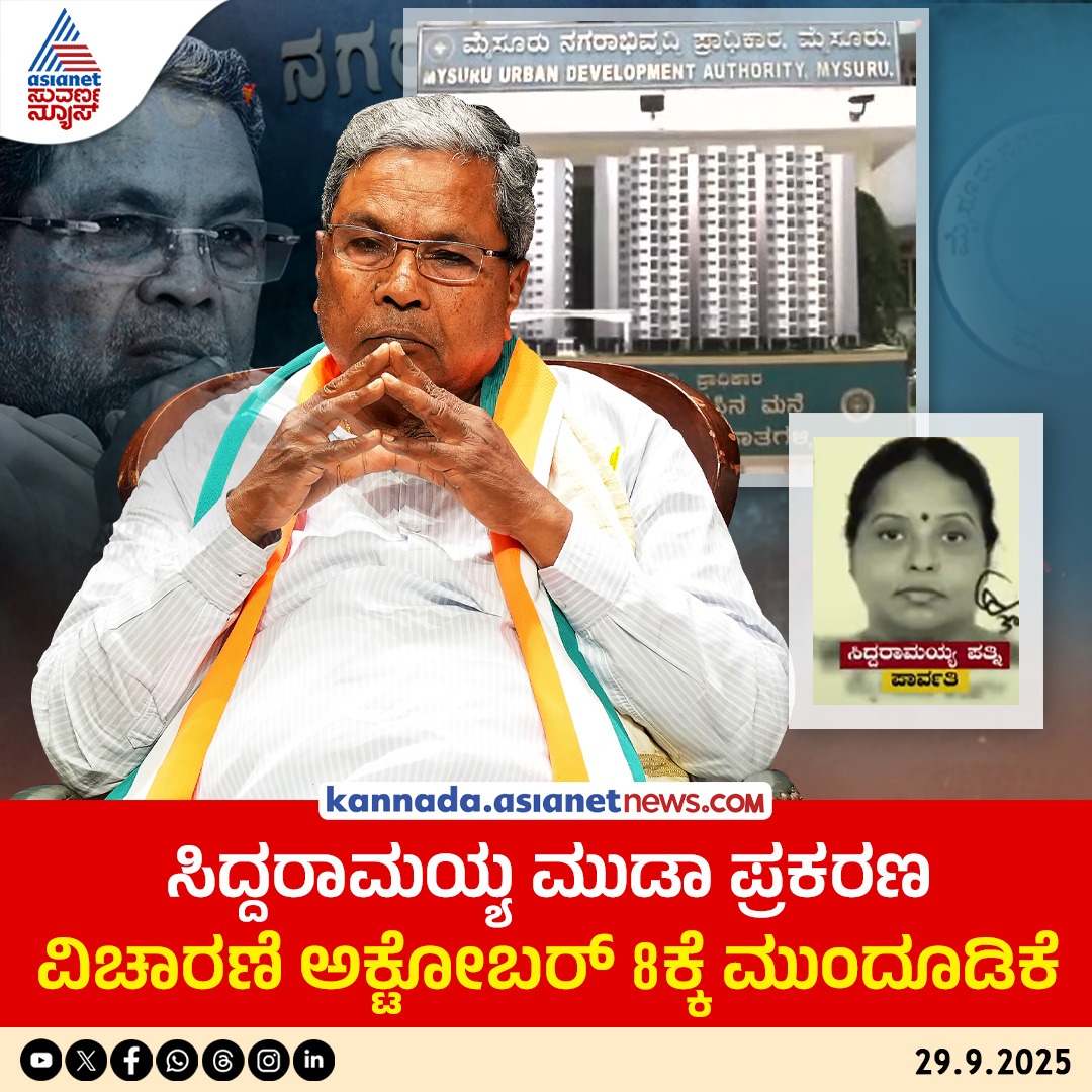 AsianetNewsSN's tweet image. ಸಿದ್ದರಾಮಯ್ಯ ಮುಡಾ ಪ್ರಕರಣ ವಿಚಾರಣೆ ಅಕ್ಟೋಬರ್ 8ಕ್ಕೆ ಮುಂದೂಡಿಕೆ, ದಿನೇಶ್ ಕುಮಾರ್ ಗೆ 14 ದಿನಗಳ ನ್ಯಾಯಾಂಗ ಬಂಧನ

Read More: kannada.asianetnews.com/state/muda-cas…

#MudaCase #Siddaramaiah #KannadaNews #AsianetSuvarnaNews