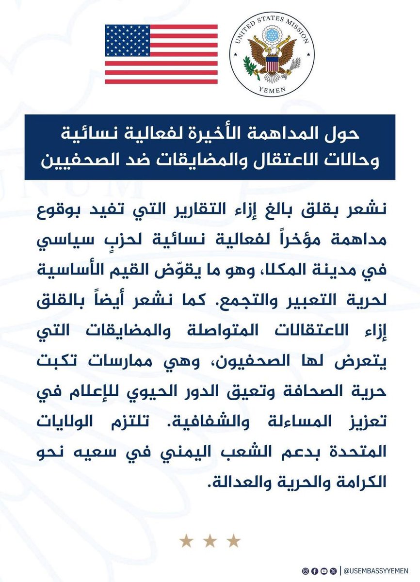 ما فعله عيدروس في #امريكا لتجميل صورة الانتقالي قضت عليه تصرفات رعناء في #حضرموت #عدن  ادت لهذا الاستنكار الرسمي لمنع الفعاليات والرفض القاطع لتكميم الأفواه من قبل السفارتين الامريكية والبريطانية لدى #اليمن 🇾🇪 .