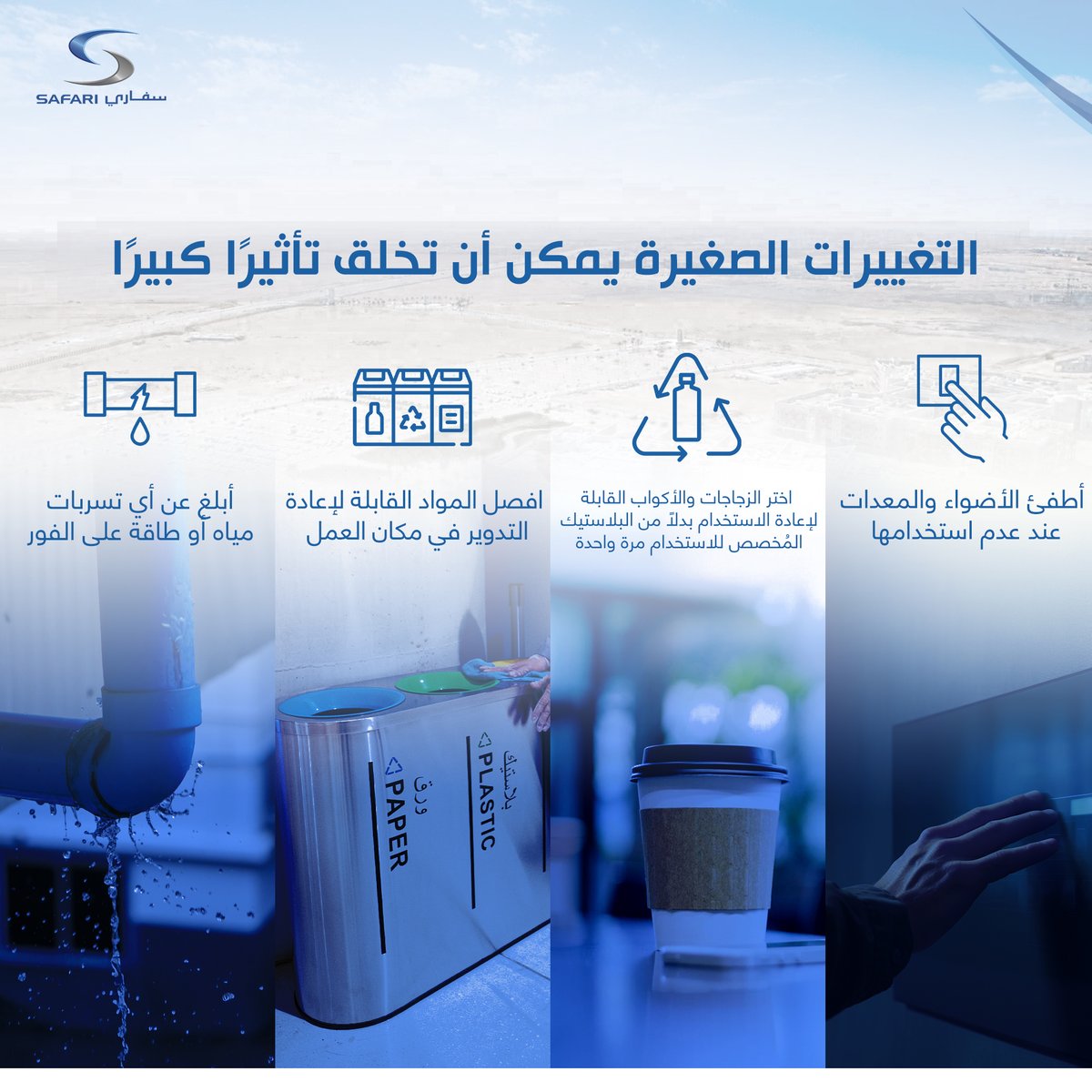 SafariGroup1's tweet image. في مجموعة سفاري نشجع الجميع على اتباع هذه الخطوات البسيطة اليوم لنبني مستقبلًا أخضر وآمن غدًا 🌍✨

#مجموعة_سفاري #السلامة_والصحة_و_البيئة #استدامة #نصائح_بيئية #نبنى_على_الثقة