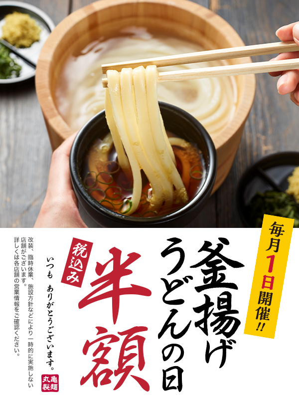 明日は #釜揚げうどんの日／ 釜揚げうどんが半額で食べられます🥢 今月