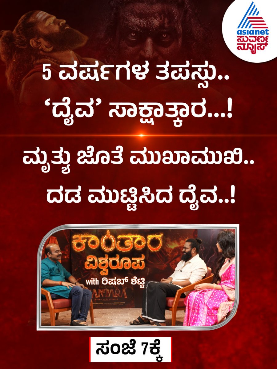 AsianetNewsSN's tweet photo. ಕಾಂತಾರ ವಿಶ್ವರೂಪ with ರಿಷಬ್ ಶೆಟ್ಟಿ, #BlockbusterInterview ಸಂಜೆ 7ಕ್ಕೆ
#KantaraChapter1 #RishabShetty #RukminiVasanth #HombaleFilms #AjithHanumakkanavar #KannadaNews #AsianetSuvarnaNews https://t.co/7sVPCdFOqO