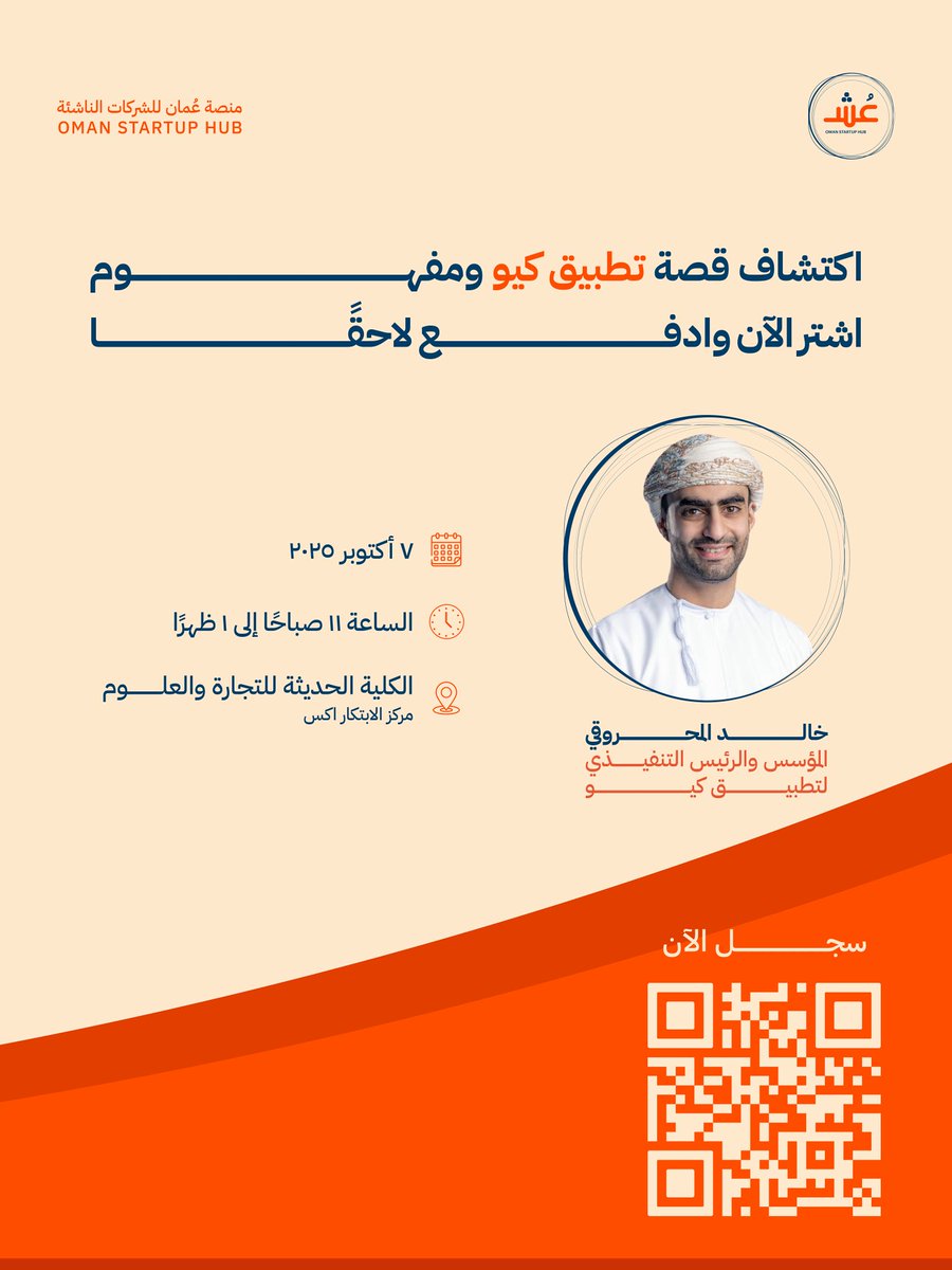 جاهز تبدأ رحلتك الريادية؟

اذن، تعال معنا وخلينا نسمع ونستمتع بتجربة خالد المحروقي، المؤسس والرئيس التنفيذي لتطبيق كيو، في تعريف مفهوم (اشتر الآن، وادفع لاحقاً)

📆 | ٧ اكتوبر ٢٠٢٥
⏰ | ١١ صباحا - ١ ظهرا
📍 | الكلية الحديثة للتجارة والعلوم - مركز الابتكار اكس

 سجّل الآن