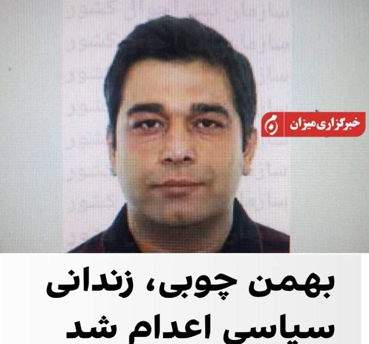 #بهمن_چوبی_اصل ،‌ زندانی سیاسی صبح روز دوشنبه با اذان نحس صبح اعدام شد.💔
اتهام : جاسوسی برای اسرائیل 

در ۶ روز گذشته ۲۱ هموطن توسط جمهوری اسلامی ایران اعدام شدند.
قبل اینکه نوبت به خود ما برسه باید #بپاخیزیم