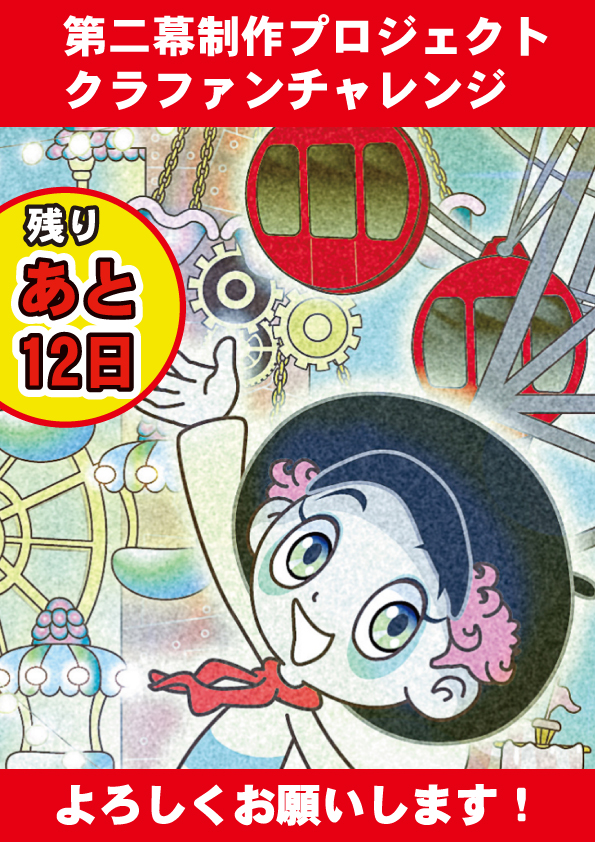 夢をあきらめない!
クラウドファンディング期間終了まで いよいよ残り12日となりました。
バクちゃん夢ノ国は、正真正銘の
「並ばずに遊べる遊園地です!」
皆様の温かい王応援を、どうぞよろしくお願いします。
https://t.co/WmoTmBSI4s