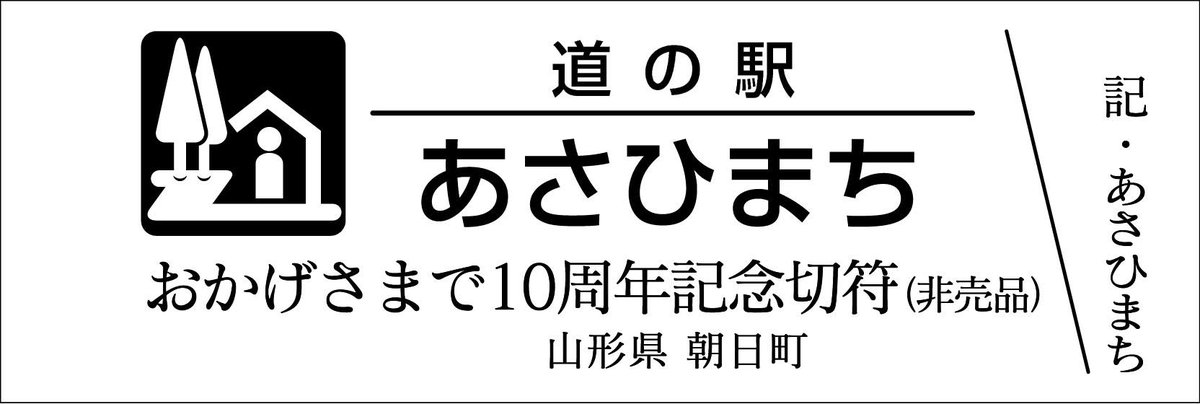 道の駅記念きっぷ [公認] (@mitinoeki_kippu) / X