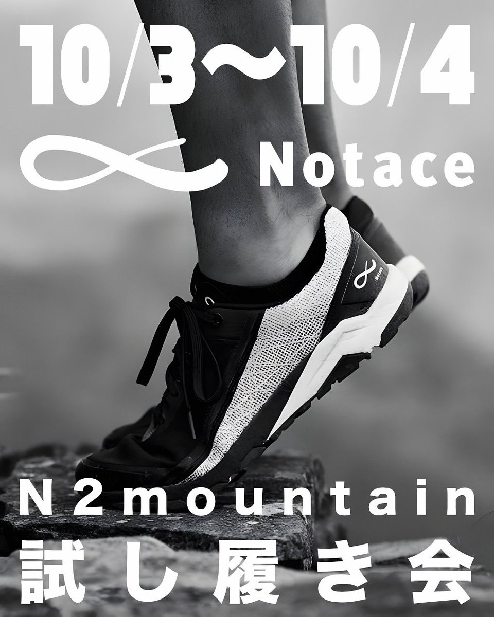 N2Mountain's tweet image. いよいよ10月3日/4日、Notaceのシバキ会ですよ！
「自由がノイズを取り除く」をコンセプトに生まれた日本発のミニマル・ナチュラル・ベアフットシューズ。全てのサイズを用意してあなたのお越しをお待ちしております！
#Notace
#ノータス
#ベアフットシューズ
#ゼロドロップ