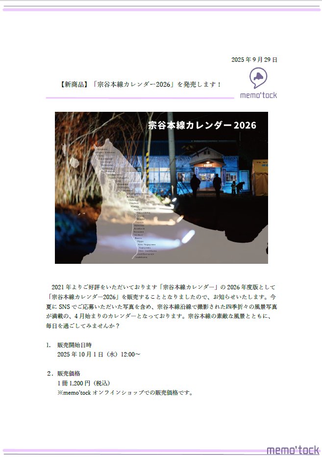 memotock's tweet image. ＼宗谷本線カレンダー2026発売！／

宗谷本線の魅力をぎゅっと詰め込んだ、2026年4月〜2027年3月までの「宗谷本線カレンダー」を10/1より販売いたします！

沿線各所、弊社オンラインショップにてお買い求めいただけます。

詳細はこちら↓
memotock.jp/press/20250929/