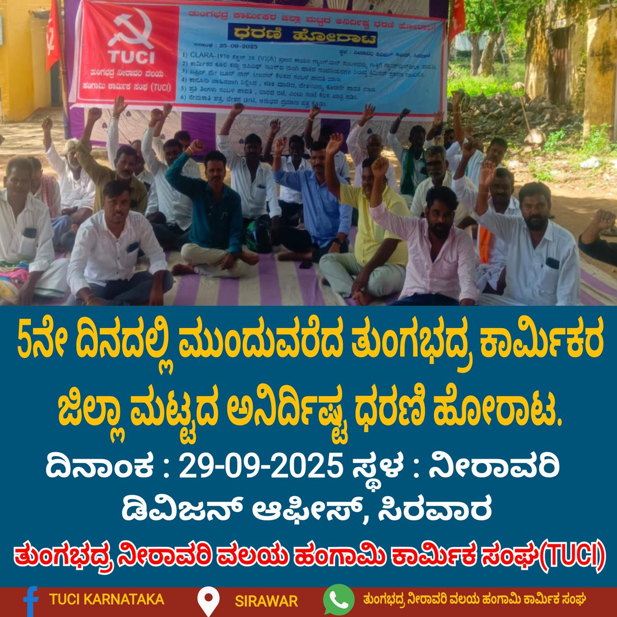 m_ryfi's tweet photo. 5ನೇ ದಿನದಲ್ಲಿ ಮುಂದುವರೆದ ತುಂಗಭದ್ರ ಕಾರ್ಮಿಕರ ಅನಿರ್ದಿಷ್ಟ ಹೋರಾಟ....
ಸಿರವಾರ.. ನೀರಾವರಿ ಇಲಾಖೆ.
29.09.2025.. https://t.co/wCnJ6O2J0Q