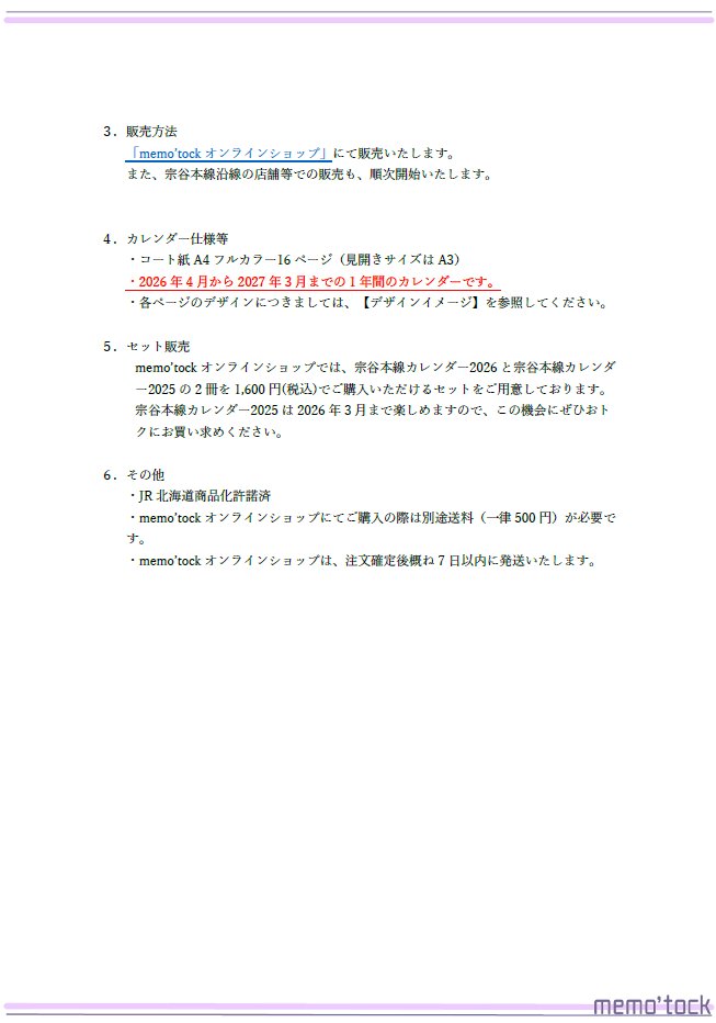 memotock's tweet image. ＼宗谷本線カレンダー2026発売！／

宗谷本線の魅力をぎゅっと詰め込んだ、2026年4月〜2027年3月までの「宗谷本線カレンダー」を10/1より販売いたします！

沿線各所、弊社オンラインショップにてお買い求めいただけます。

詳細はこちら↓
memotock.jp/press/20250929/