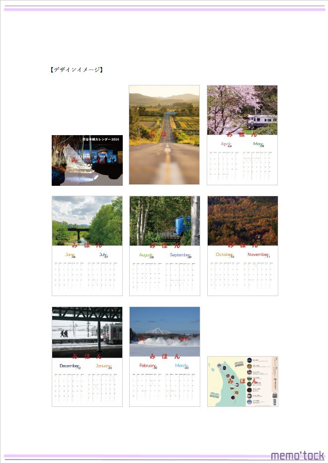 memotock's tweet image. ＼宗谷本線カレンダー2026発売！／

宗谷本線の魅力をぎゅっと詰め込んだ、2026年4月〜2027年3月までの「宗谷本線カレンダー」を10/1より販売いたします！

沿線各所、弊社オンラインショップにてお買い求めいただけます。

詳細はこちら↓
memotock.jp/press/20250929/