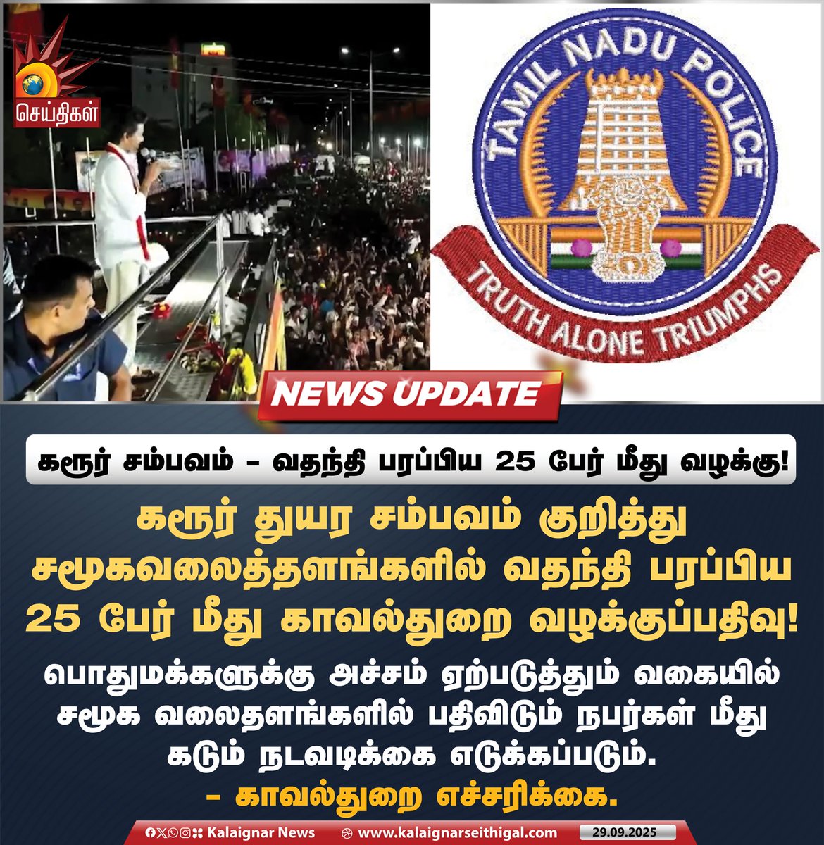 Kalaignarnews's tweet image. கரூர் சம்பவம் -  வதந்தி பரப்பிய 25 பேர் மீது வழக்கு!

#Karur #TNPolice #FakeNews #KarurStampede #TamilNadu #KalaignarSeithigal
