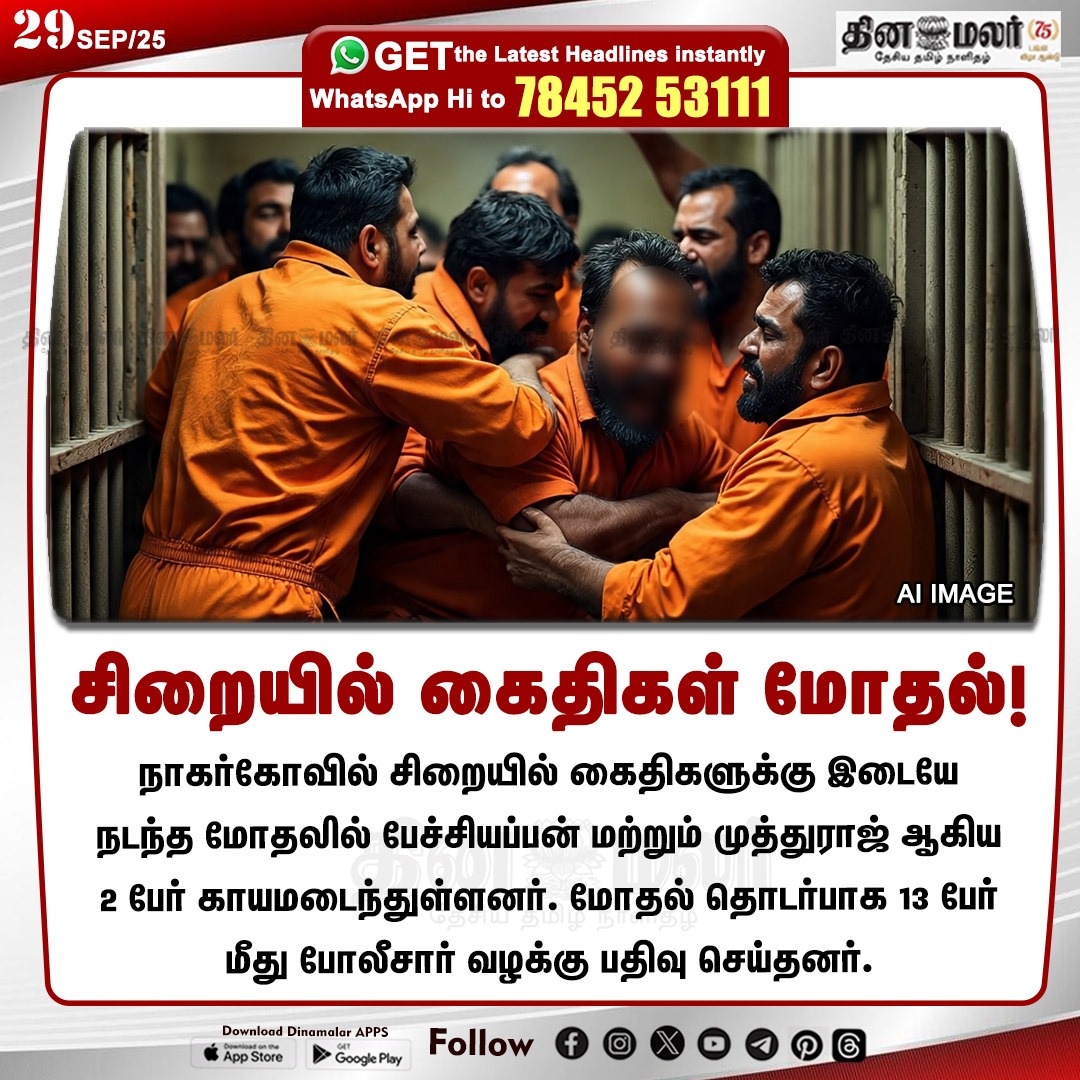 dinamalarweb's tweet image. சிறையில் கைதிகள் மோதல்!
#NagercoilJail| #Prisoners| #CaseFiled
dinamalar.com