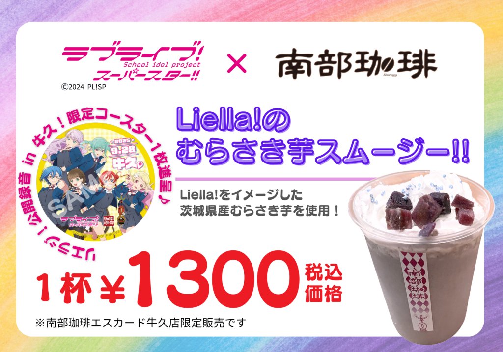 2025/4/5から南部珈琲エスカード牛久店で販売する
ラブライブ！スーパースター!!×南部珈琲コラボ商品
Liella!のむらさき芋スムージー!!
ですが、
実は9/27に累計販売1000杯を突破しました。
茨城県産むらさき芋に拘り、Liella!を冠するに恥じぬ味に開発しました。
ご愛飲、ありがとうございます！