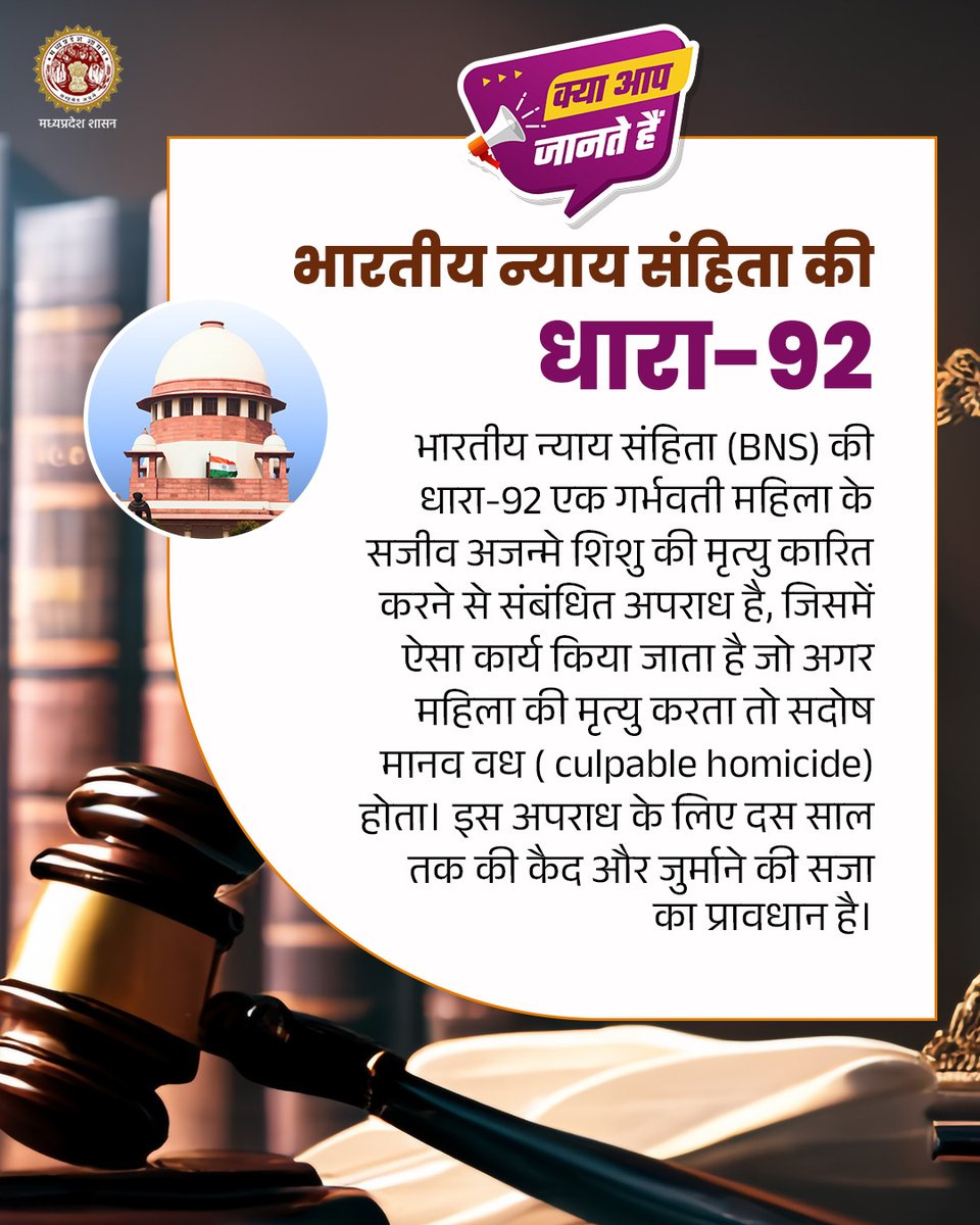 Law & Legislative Affairs Department, MP (@minlaw5) on Twitter photo क्या आप जानते हैं?
👉भारतीय न्याय संहिता की धारा-92
👉भारतीय न्याय संहिता (BNS) की धारा-92 एक गर्भवती महिला के सजीव अजन्मे शिशु की मृत्यु कारित करने से संबंधित अपराध है।
<a href="/DrMohanYadav51/">Dr Mohan Yadav</a> <a href="/CMMadhyaPradesh/">Chief Minister, MP</a> #law #JabalpurMP क्या आप जानते हैं?
👉भारतीय न्याय संहिता की धारा-92
👉भारतीय न्याय संहिता (BNS) की धारा-92 एक गर्भवती महिला के सजीव अजन्मे शिशु की मृत्यु कारित करने से संबंधित अपराध है।
<a href="/DrMohanYadav51/">Dr Mohan Yadav</a> <a href="/CMMadhyaPradesh/">Chief Minister, MP</a> #law #JabalpurMP
