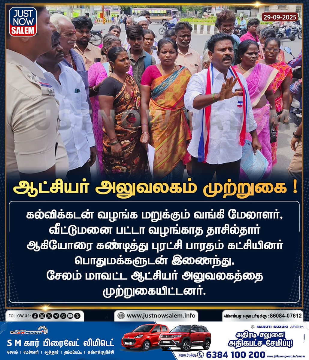 #JUSTNOWSALEM

#ஆட்சியர் அலுவலகம் முற்றுகை 

Official New 'X' Account Id - x.com/Justnow_salem

#Salem | #tamilnadu | #salemdistrict | #salemcity | #SalemNews | #news | #NewsUpdate | #BreakingNews | #breakingnews