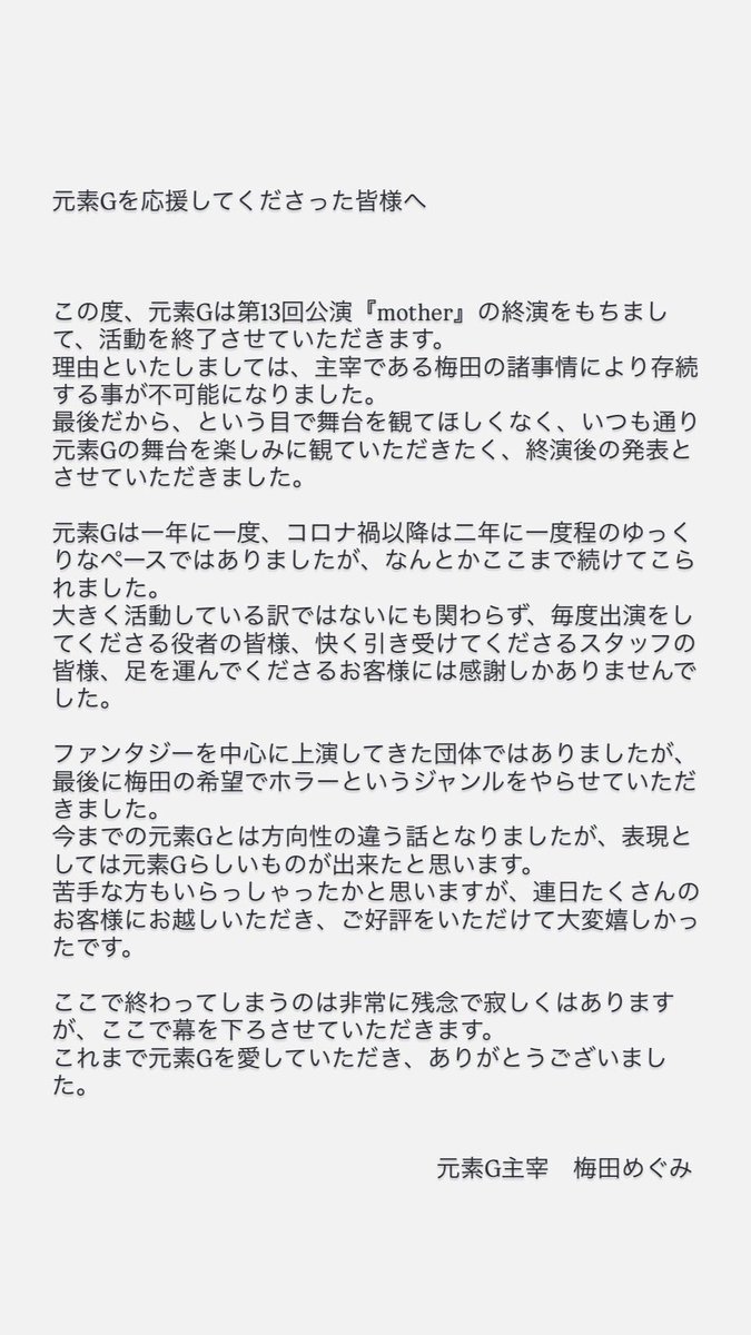 【お知らせ】

元素Gは、今回の公演を持ちまして活動を終了させていただきます。
主宰、梅田の意向により終演後のお知らせとなった事をお許しください。

これまで元素Gを応援していただいた皆様、愛してくださった皆様、ありがとうございました。

#元素G