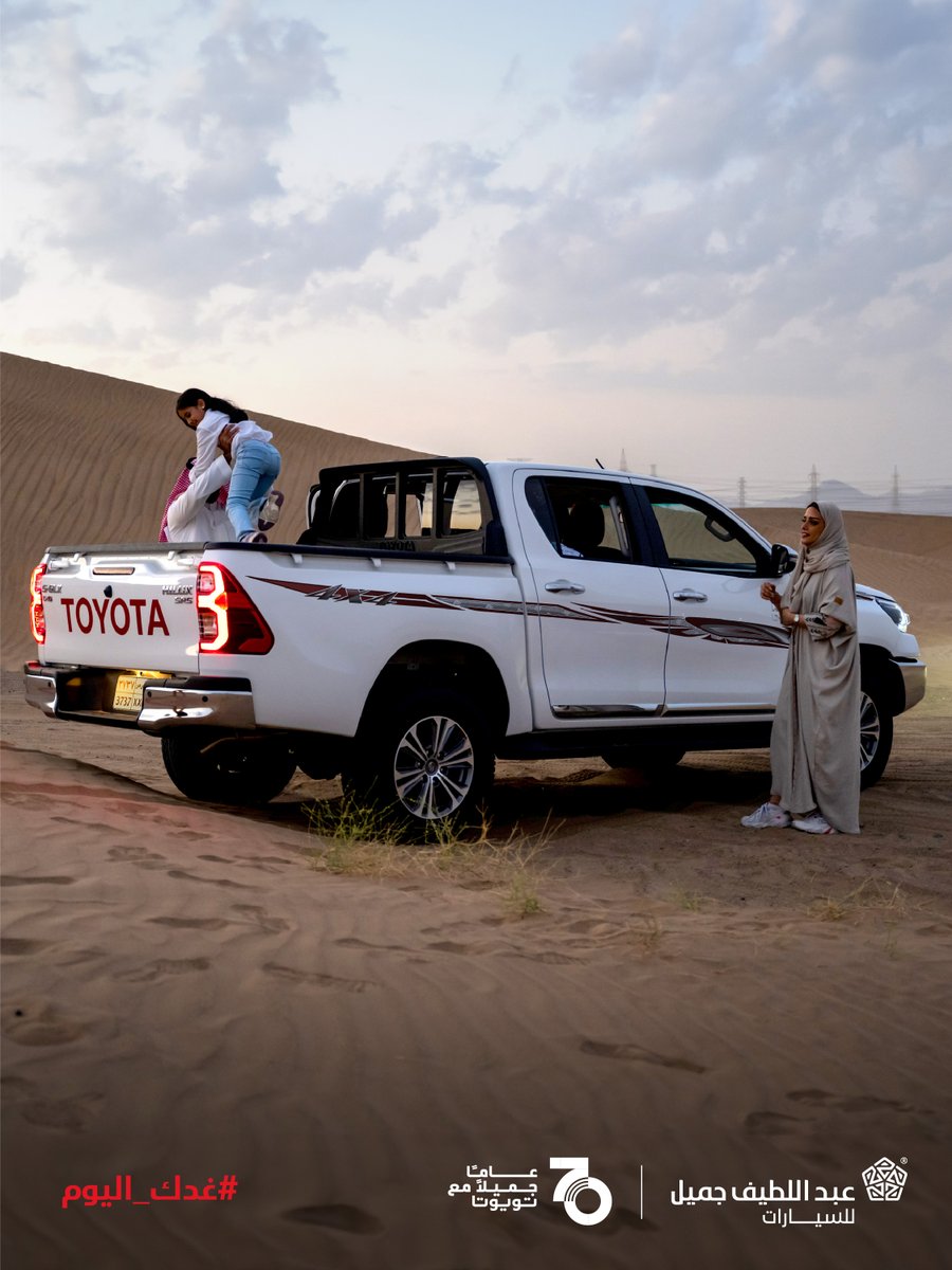 لا تحدك حدود المدينة.. وانطلق مع #هايلكس بثبات​

بمميزاتها العديدة تتحدى الصحراء سواءًا بميزة الدفع الرباعي ونظام السيطرة على الإنزلاق والعديد من المزايا الأخرى.​

#انطلق_للغد​
#غدك_اليوم