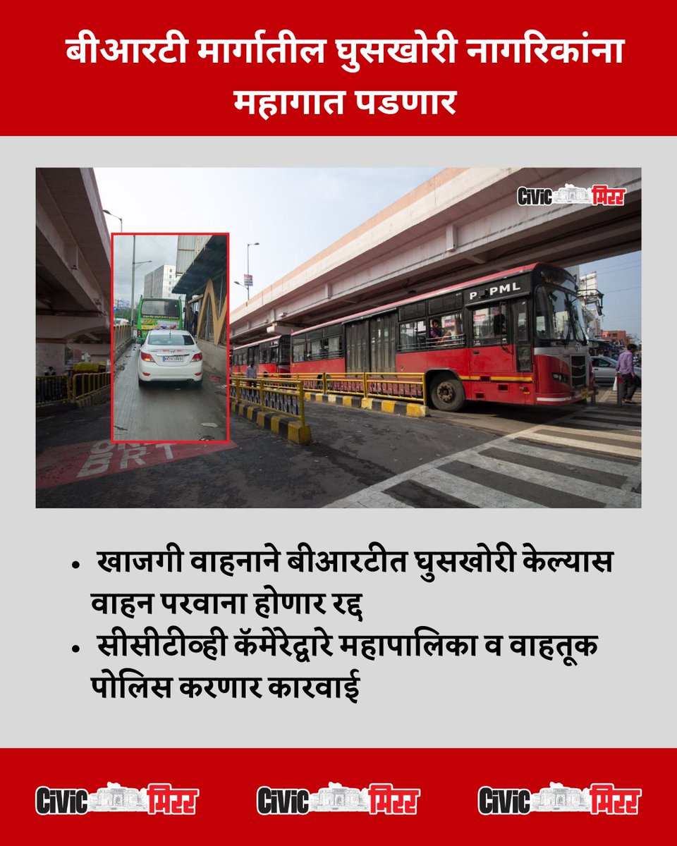 civicmirrorpune's tweet image. बीआरटी मार्गातील घुसखोरी नागरिकांना महागात पडणार

- खाजगी वाहनाची बीआरटीत घुसखोरी केल्यास वाहन परवाना होणार रद्द
- सीसीटीव्ही कॅमेरेद्वारे महापालिका व वाहतूक पोलिस करणार कारवाई

@PCcityPolice  @PCMCSarathi 

सविस्तर बातमी 👇👇 येथे वाचा
civicmirror.in/city/pcmc-intr…

#PCMC #BRT…