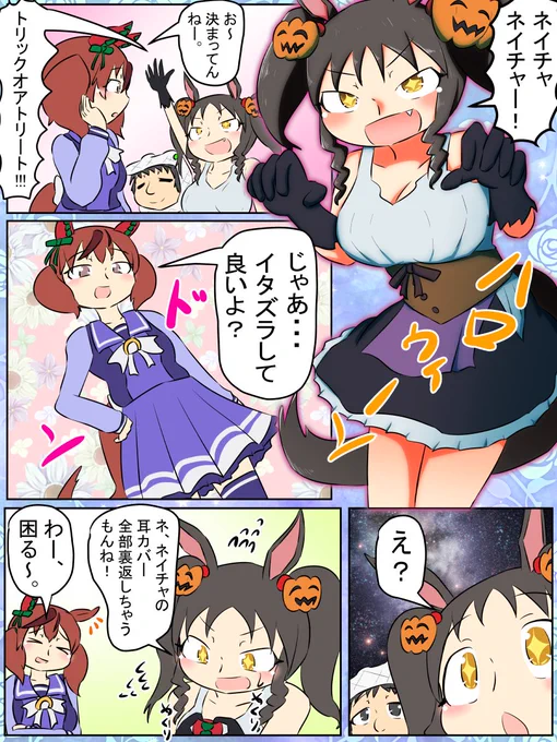 ハロウィンマベちん実装記念!ってことで前に描いたハロウィンマベちん漫画。
これ描いてるときはまさかハロウィンでマベちんが出るとは思わなんだ。ありがとうサイゲ。

#ウマ娘 