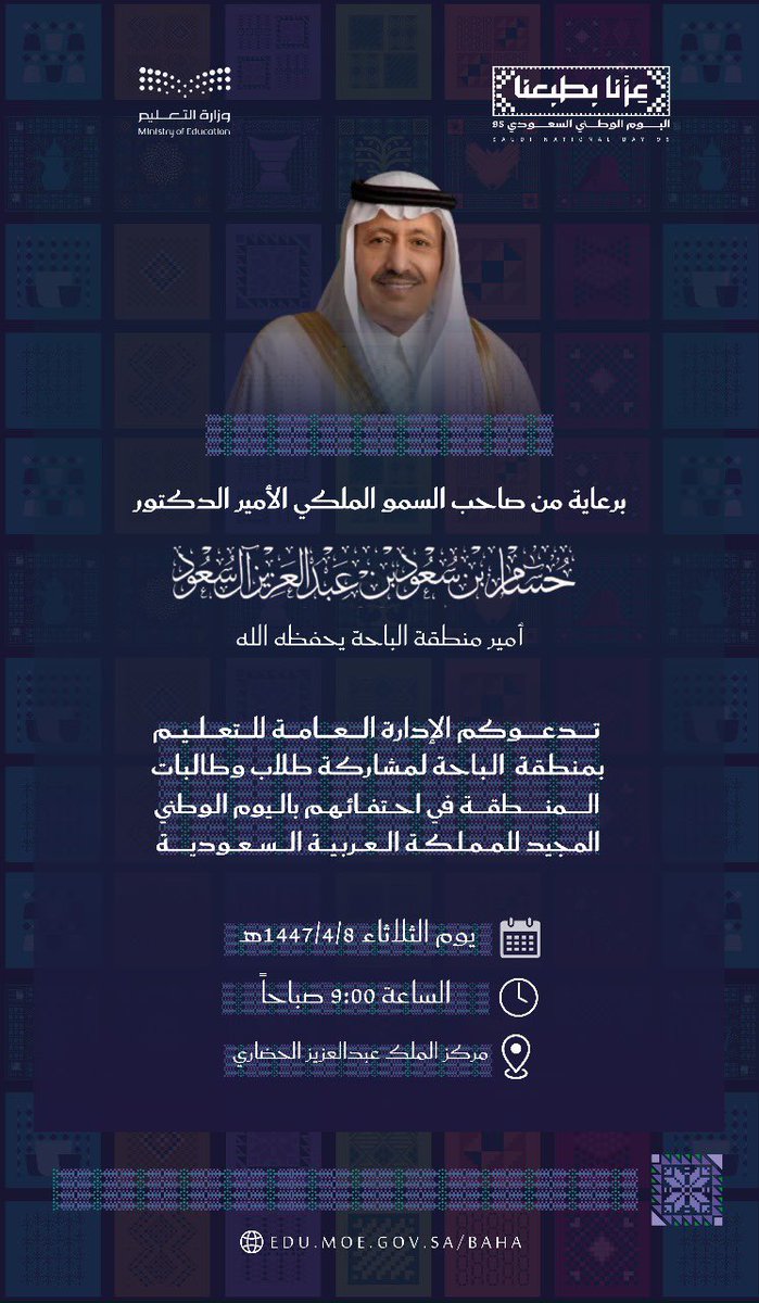 تحت رعاية سمو أمير منطقة الباحة "يحفظه الله" ..
يحتفي طلاب وطالبات #تعليم_الباحة بـ #اليوم_الوطني_السعودي_95 تحت شعار " #عزنا_بطبعنا " ؛ يوم غد الثلاثاء الموافق 8 / 4 / 1447 هـ  بمركز الملك عبدالعزيز الحضاري.