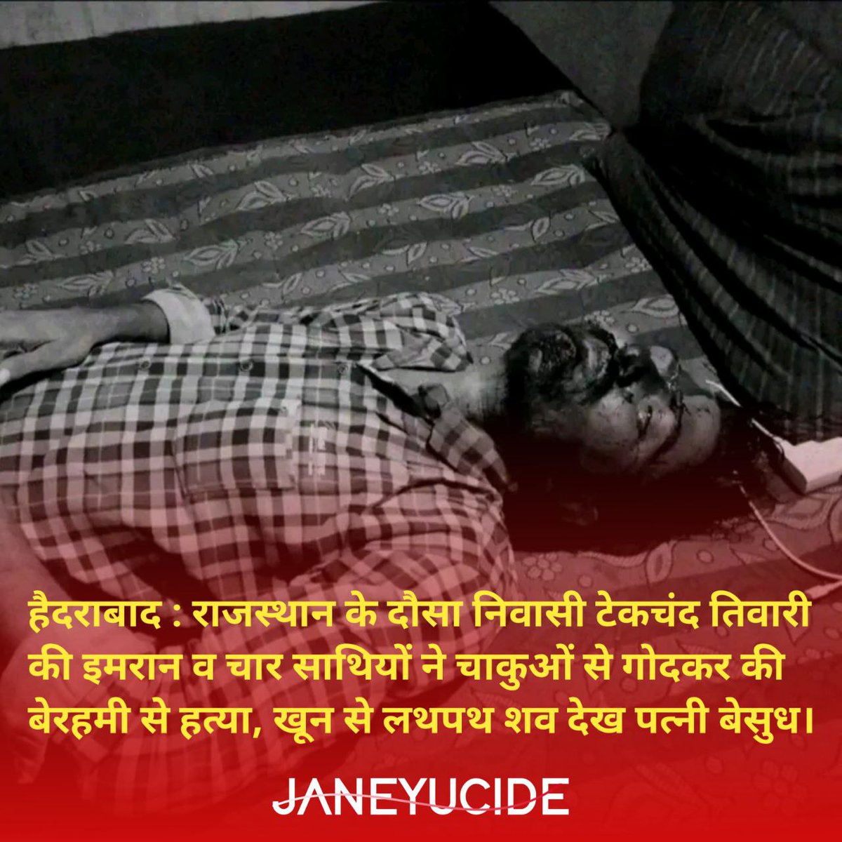 Janeyucide's tweet image. हैदराबाद: राजस्थान के टेकचंद तिवाड़ी की निर्मम हत्या। गुरुवार रात करीब 10 बजे उसके ही दोस्त इमरान और उसके चार साथियों ने मिलकर उस पर चाकुओं से ताबड़तोड़ वार कर दिए। हमलावरों ने टेकचंद की गर्दन, पीठ और पैरों पर कई बार प्रहार किए, जिससे उसकी मौके पर ही मौत हो गई।