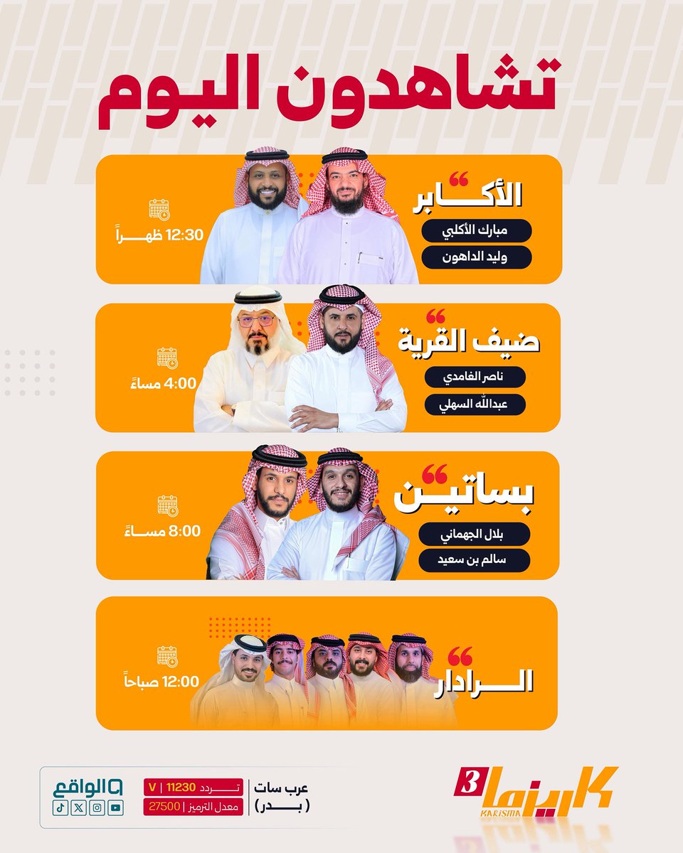 تشاهدون اليوم في #كاريزما60📺

مشاهدة ممتعة جمهورنا الرائع🤍