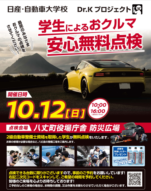 今年も自動車大学校の学生さんの無料点検イベントを開催いたします。明日の整備士を育てるため皆さんのクルマを点検させて頂ければ、と思います。なるべく事前予約をお願いします。当日はタミヤがミニ四駆を30台ほど持ってくるので、待ち時間に遊べます（ミニ四駆は無償で持ち帰れます）。
#八丈島