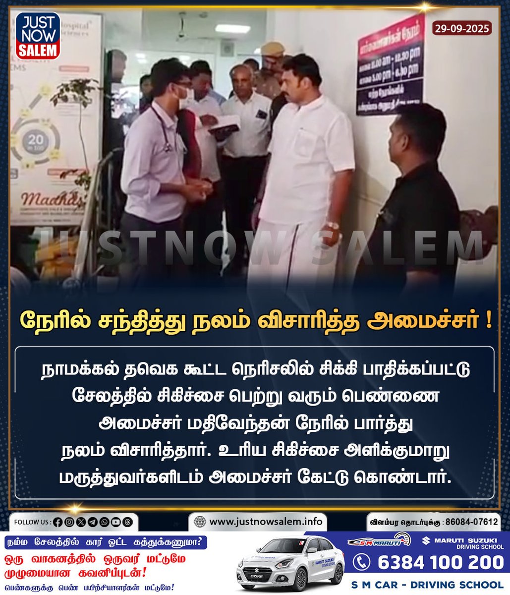 #JUSTNOWSALEM

#நேரில் சந்தித்து நலம் விசாரித்த அமைச்சர் 

Official New 'X' Account Id - x.com/Justnow_salem

#Salem | #tamilnadu | #salemdistrict | #salemcity | #SalemNews | #news | #NewsUpdate | #BreakingNews | #breakingnews