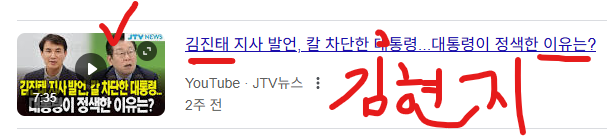 김현지, 언젠가 본인이 철원 비무장 지대 출신이라고 했답니다 (전언)

문재인 처럼 가족이 남파되었다 라고 제 귀에는 들립니다만
확인할 방법은

리재명에 열받은 김정은 측이 Trump 대통령에게 
정보 제공한다면 (10월)

김현지 건드린 김진태 강원지사 (당시 국힘) 이번에
쪼잔한 리재명이 복수