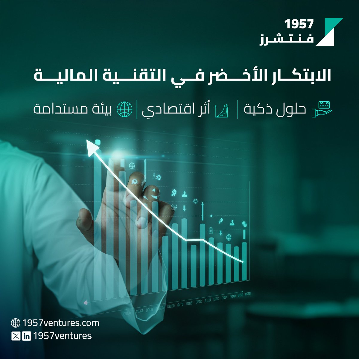 مع تصاعد التوجّه نحو الاستدامة، يبرز الابتكار الأخضر كمحور رئيسي في تطوير قطاع التقنية المالية، من خلال دعم المنتجات المستدامة، تعزيز الشفافية البيئية، وتسهيل تمويل المبادرات البيئية.