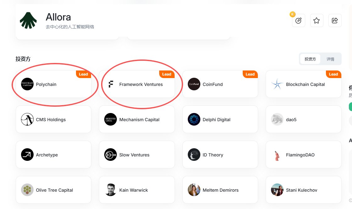 🪂 错过 $xpl 注意！
还在苦等下一个大毛吗？同样是Framework Ventures投资的<a href="/AlloraNetwork/">Allora</a> 就是下一个大毛
别光盯着一线热门，Kaito 上有个低调猛货——Allora Network，可能会是隐藏的超级机会 🚀。
🔎 项目亮点

去中心化 AI 网络，协调社区的 ML 模型

应用场景：DeFi、预测市场、教育、环境监测