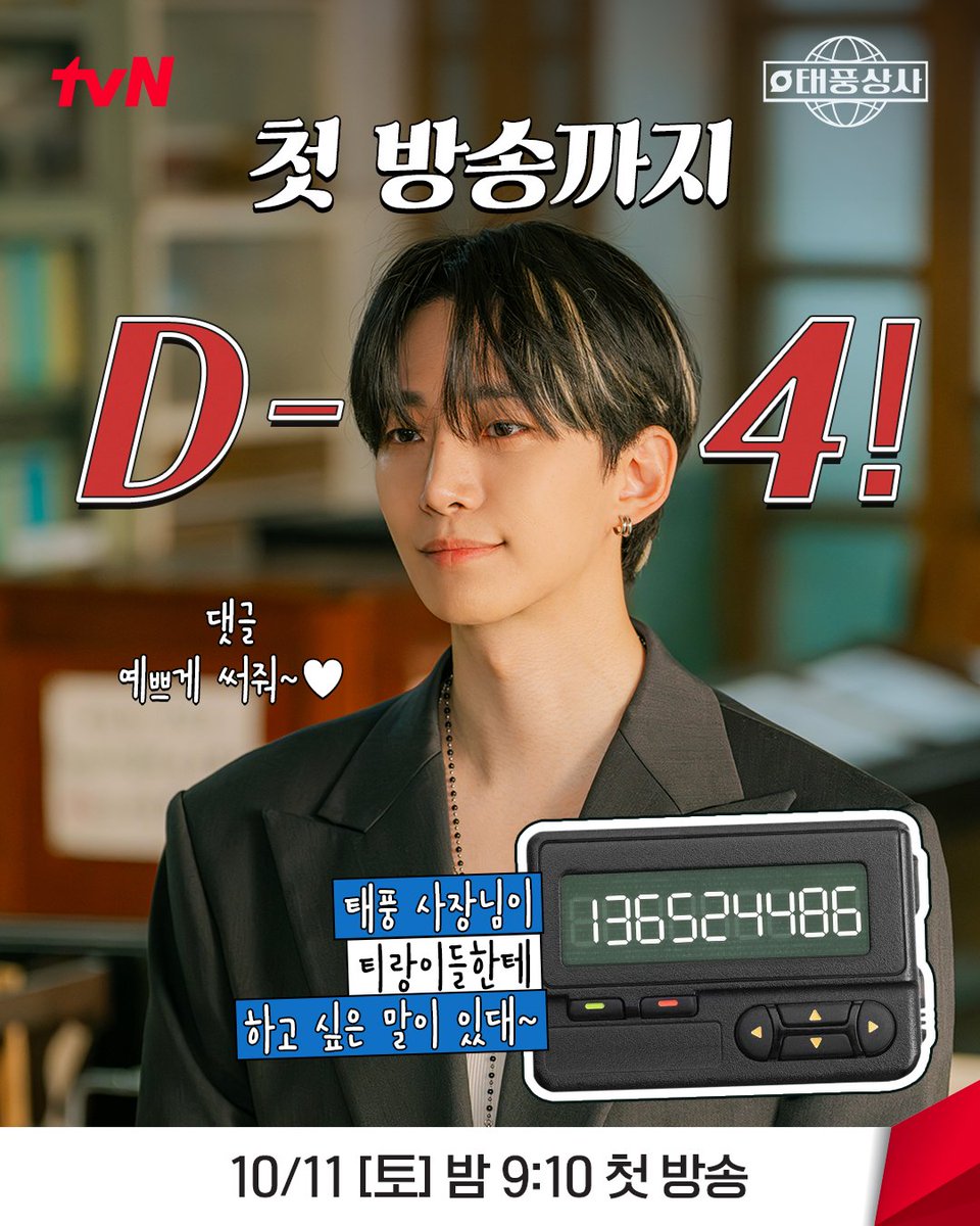 드디어 <태풍상사> 첫 방송 D-4✨
오늘 태풍이가 보낸 삐삐 메시지는?

태풍이 기다리는 마음 담아 예쁜 댓글도 적어줘❤

초보 상사맨 강태풍의 고군분투 성장기 <태풍상사>
10/11 [토] 밤 9:10 첫 방송 | tvN

#tvN #태풍상사 #Typhoonfamily
#이준호 #김민하 #김민석 #권한솔
#같이달려tvN