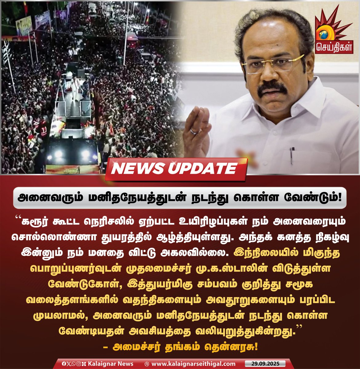 Kalaignarnews's tweet image. அனைவரும் மனிதநேயத்துடன் நடந்து கொள்ள வேண்டும்!

#Minister #AnbilMahesh #TamilNadu #Rumor #CMMKStalin #KalaignarSeithigal