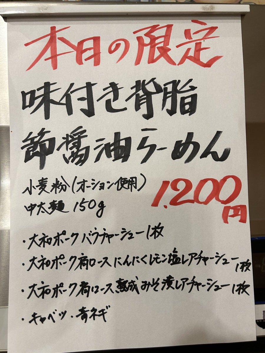 9/30(火)、10/1(水)
限定20食
(木、金曜日はまだ未定です)

今回のチャーシューは
すべて大和ポーク
定番の豚バラチャーシュー１枚
豚肩ロース熟成味噌漬けレアチャーシュー１枚
豚肩ロース
にんにくレモン🧄🍋塩レアチャーシュー１枚

宜しくお願い致します🙇‍♂️