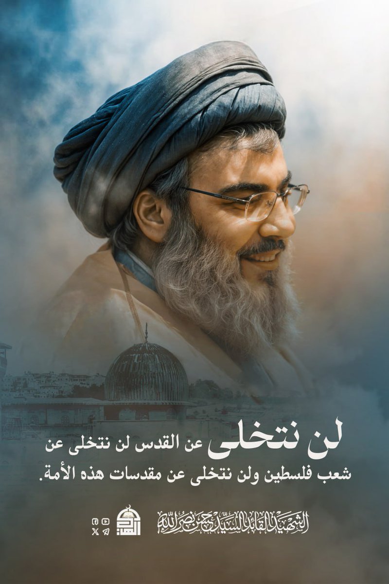 لن نتخلى على القدس لن نتخلى عن شعب فلسطين ولن نتخلى عن مقدسات هذه الأمة.
#السيد_حسن_نصرالله
#شهيد_الإسلام_والإنسانية