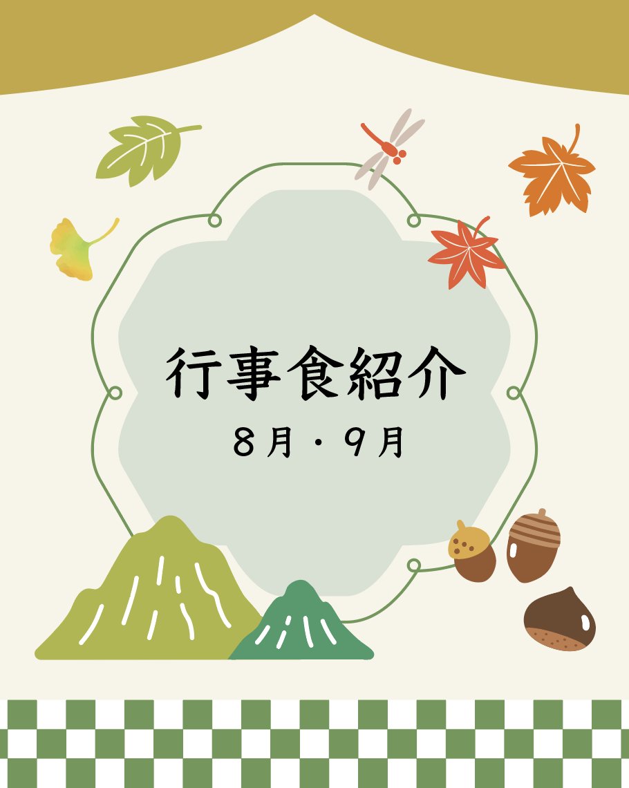 ONHhosp's tweet photo. 🍽️行事食紹介🍽️
✨今回は、8月と9月の「行事食」をご紹介します✨
#大阪医療センター #ONH #行事食 #病院食 #チーム医療 #栄養管理 #栄養管理部 #山の日 #敬老の日 #秋分の日 #季節の食事 https://t.co/uizVFefEhb