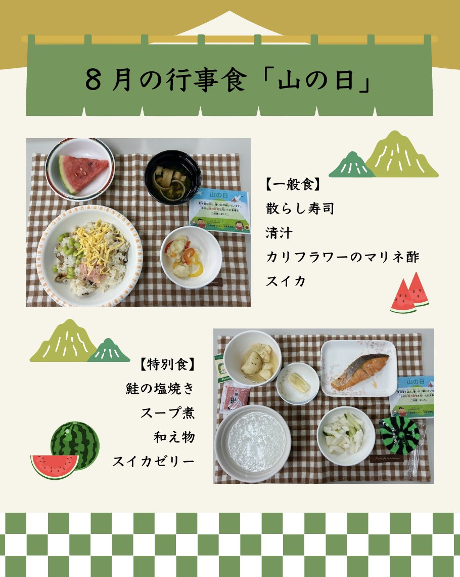 ONHhosp's tweet photo. 🍽️行事食紹介🍽️
✨今回は、8月と9月の「行事食」をご紹介します✨
#大阪医療センター #ONH #行事食 #病院食 #チーム医療 #栄養管理 #栄養管理部 #山の日 #敬老の日 #秋分の日 #季節の食事 https://t.co/uizVFefEhb